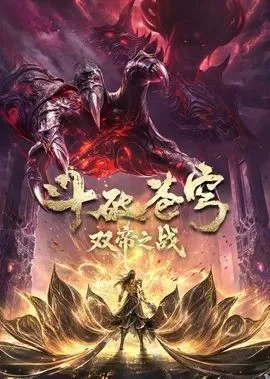 Poster Đấu Phá Thương Khung OVA: Song Đế Chi Chiến